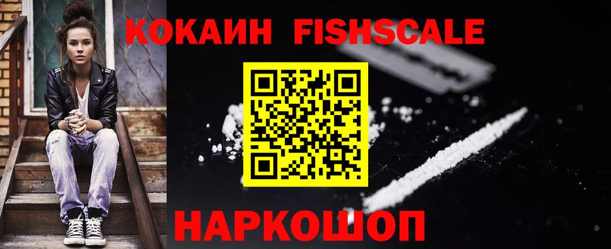 Cocaine FishScale Бирск